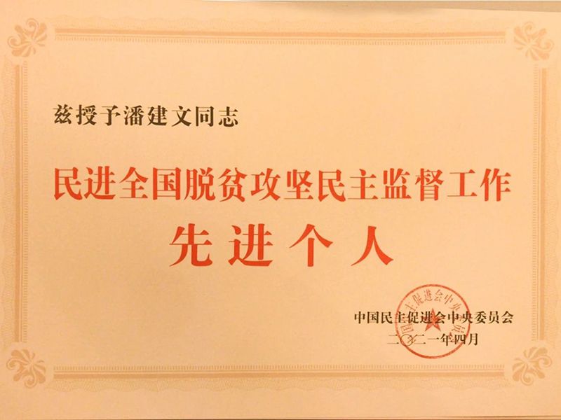 祝贺：河南省民进会员、乾坤环保董事长潘建文荣获“民进全国脱贫攻坚民主监督个人”称号