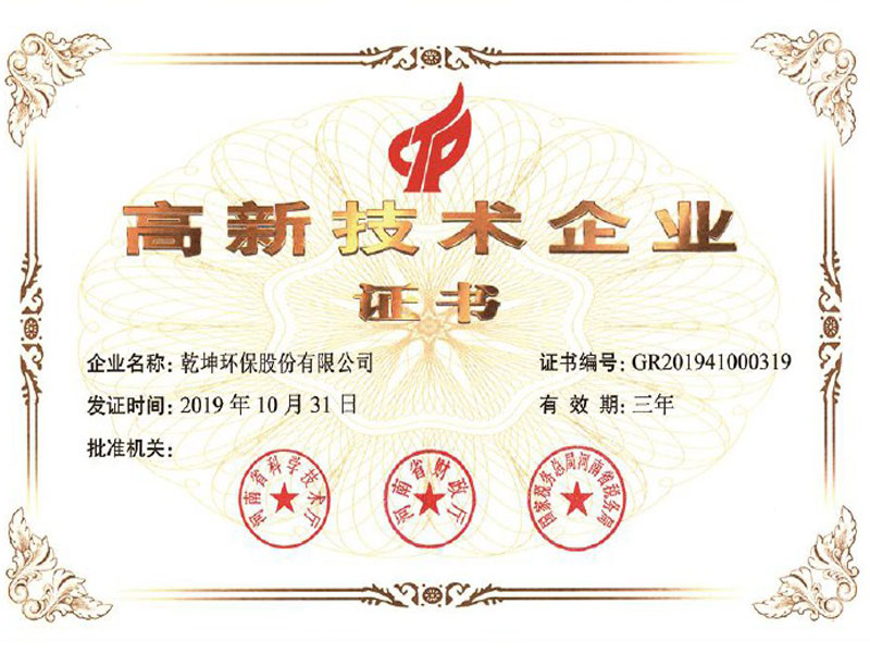 高新技术企业