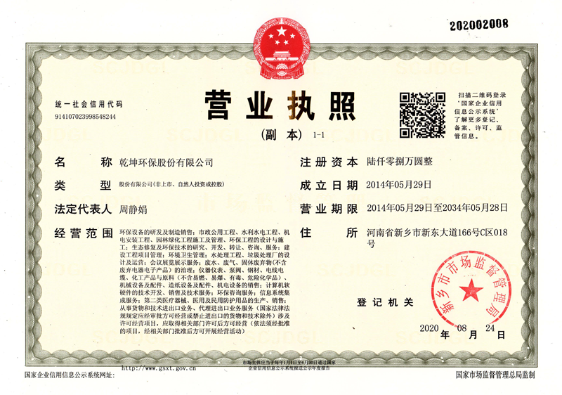 乾坤环保营业执照