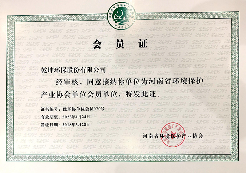 【公司荣誉】河南省环境保护产业协会会员单位