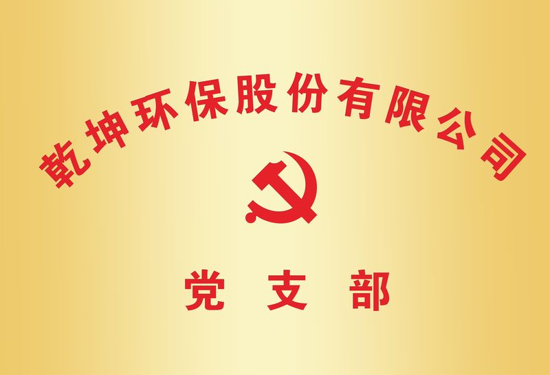 乾坤环保党支部