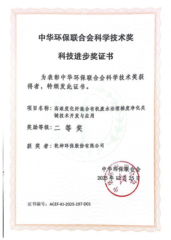 中华环保联合会科学技术奖 科技进步奖证书