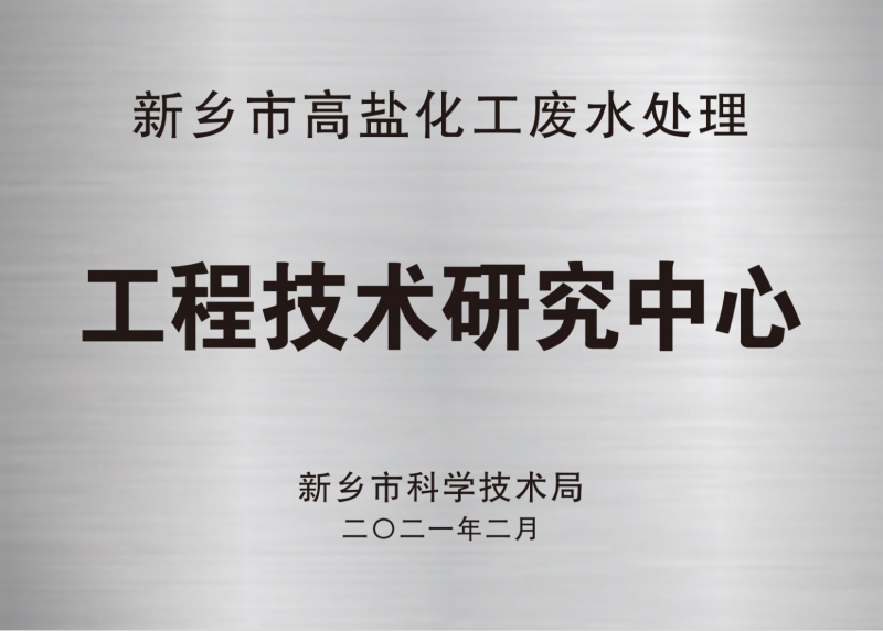 高盐化工废水处理研究中心