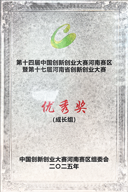 2025年7月荣获中国创新创业大赛-河南赛区“成长组YOUXIU奖”