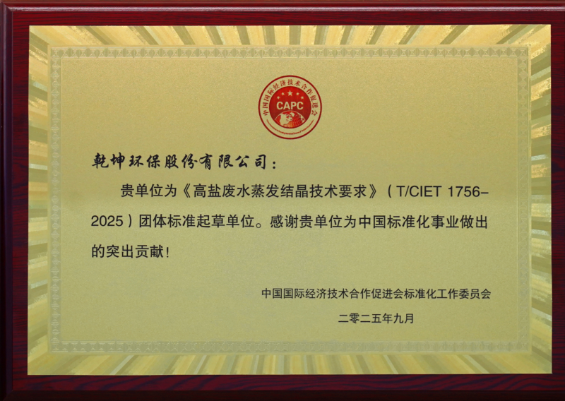 2025年9月主导通过《高盐废水蒸发结晶技术要求》(T/CIET1756-2025)团体标准