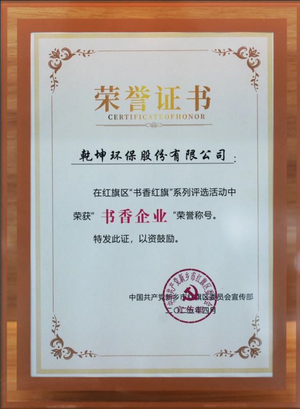 2025年4月被新乡市红旗区委员会评为“书香企业”