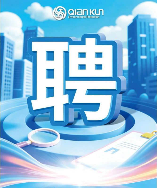 乾坤环保多岗位招聘，期待你的加入