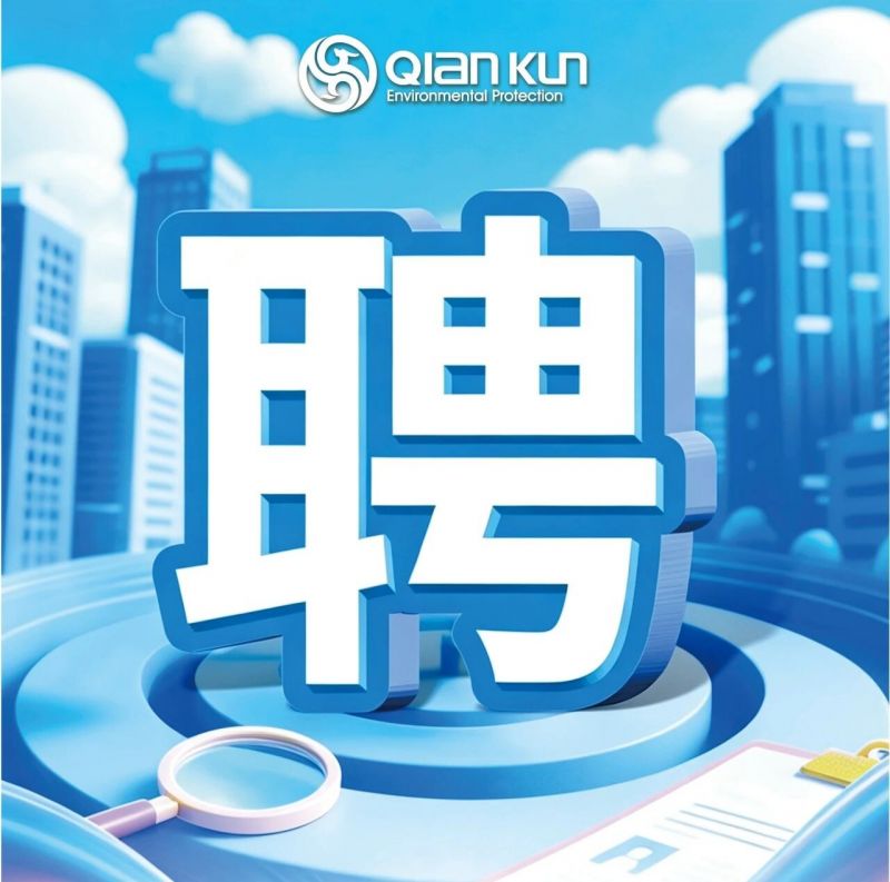 乾坤环保多岗位招聘，期待你的加入